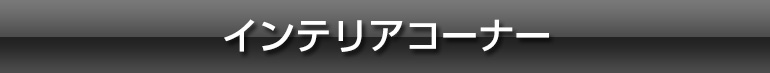 インテリアコーナー