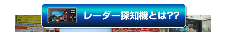 レーダー探知機とは？