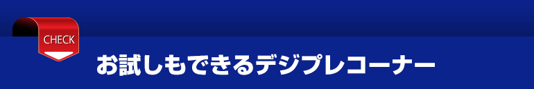 お試しも出来るデジプレコーナー