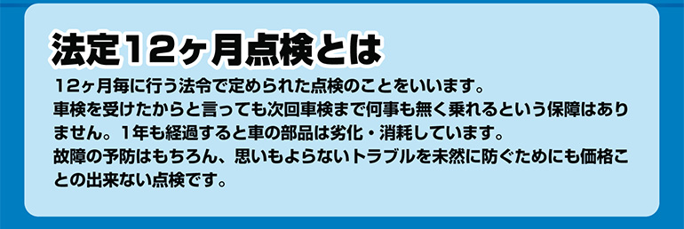 法定12ヶ月点検とは