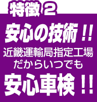 安心の技術！近畿運輸局指定工場だからいつでも安心車検