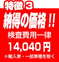 納得の価格！検査費用一律14,040円（一部車種除く）