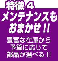 メンテナンスもお任せ！豊富な在庫から予算に応じて部品が選べる