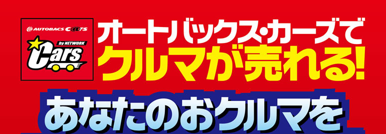 オートバックスカーズでクルマが売れる！