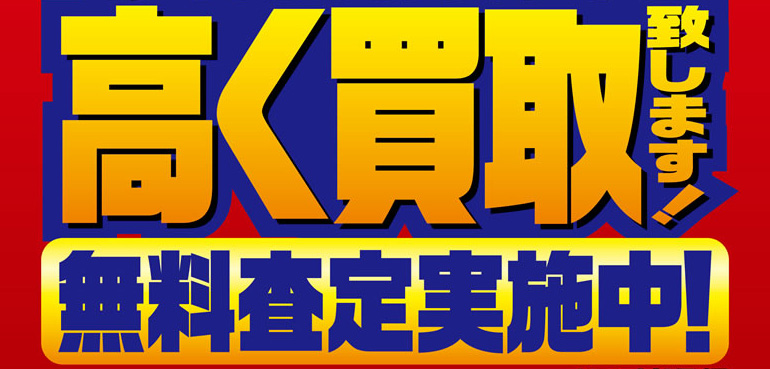 高く買取致します！無料査定実施中！