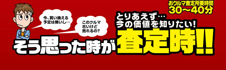 査定時間30～40分！