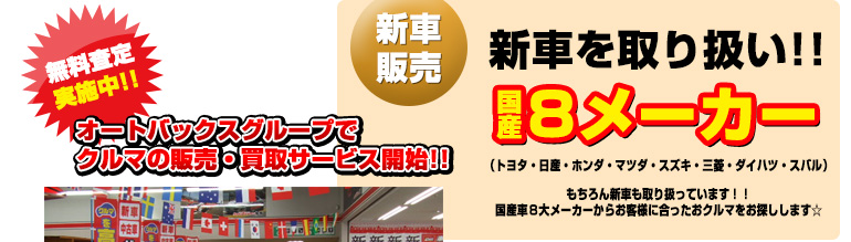 新車を取り扱い！国産8メーカー！