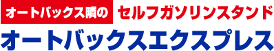 オートバックス隣のセルフガソリンスタンド　オートバックスエクスプレス