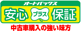 オートバックス安心プラス保証。中古車購入の強い味方