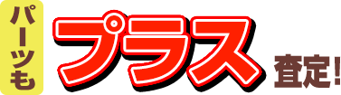 パーツもプラス査定！