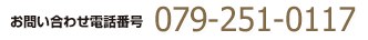 お問い合わせ電話番号079-251-0117