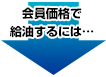 会員価格で給油するには