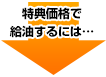 特典価格で給油するには