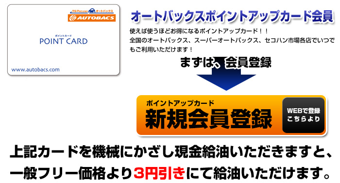 オートバックスポイントアップカード会員になってお得に給油！