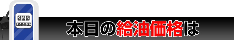 本日の給油価格は