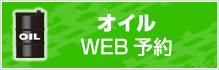 オイルWEB予約