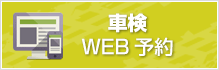 車検WEB予約