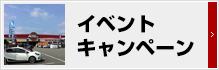 イベント・キャンペーン