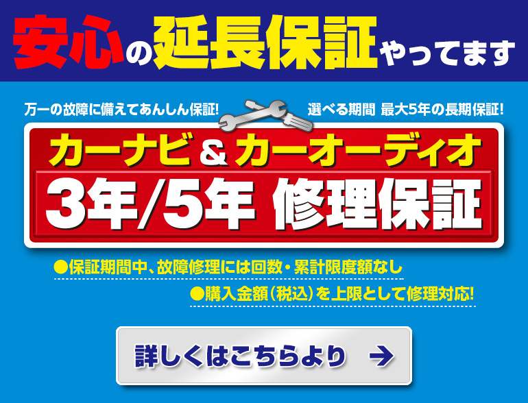 カーナビ・カーオーディオ3年・5年修理保証！