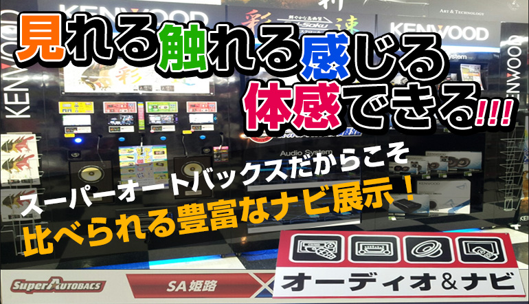 見れる！触れる！体感できる！比べられる豊富なナビ展示！