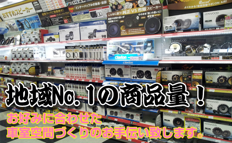 地域No.1の商品量！お好みに合わせた車室空間づくりのお手伝いをします