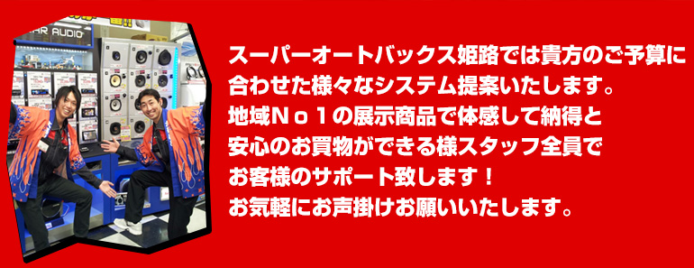 貴方のご予算に合わせた様々なシステムを提案。お客様が納得と安心のお買い物ができるようスタッフ全員でお客様をサポートします。お気軽にお声がけお願いします！