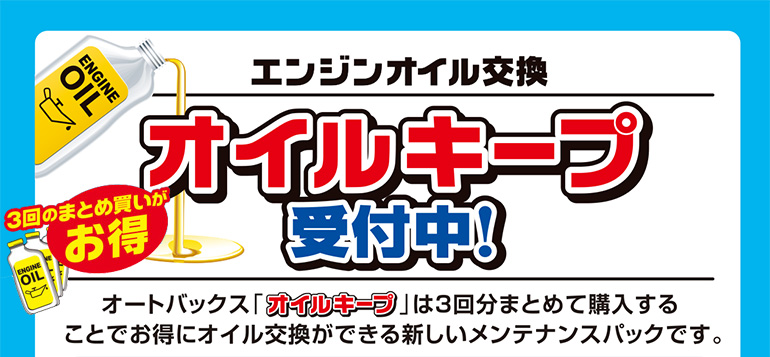 エンジンオイル交換　オイルキープ受付中！