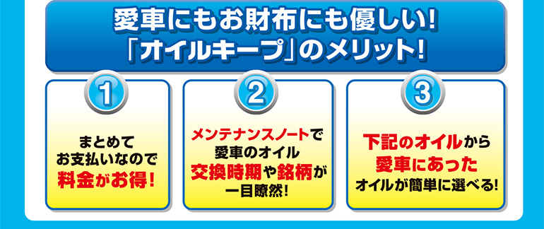愛車にもお財布にも優しい！「オイルキープ」のメリット！