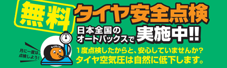 無料！タイヤ安全点検実施中！