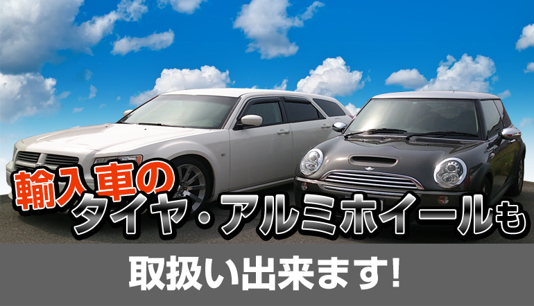 輸入車のタイヤ・アルミホイールも取扱い出来ます！