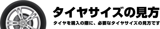 タイヤサイズの見方