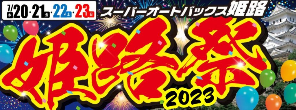 2023姫路祭タイトル